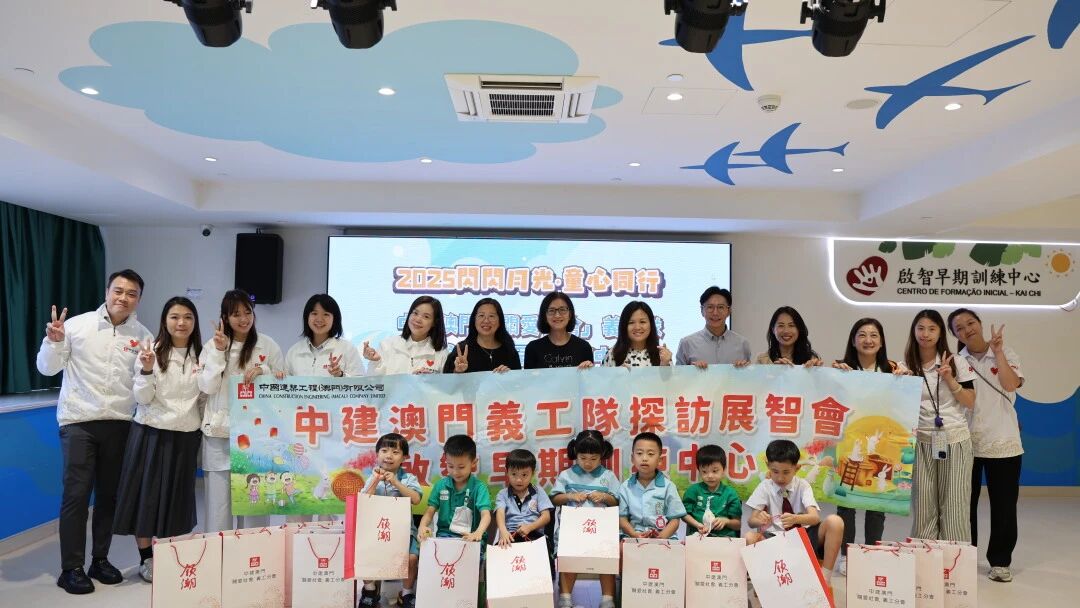 童心同行 | 中建澳門義工隊攜手展智會啓智早期訓練中心，共繪中秋情