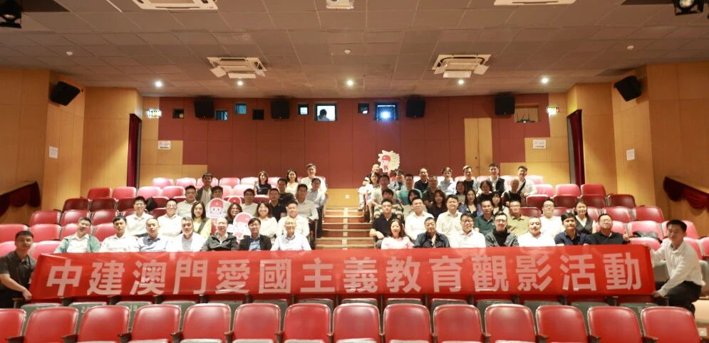 中建澳门组织开展《惊蛰无声》国安教育观影活动