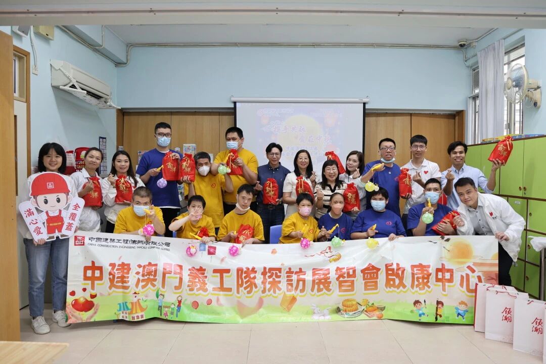 中建澳门义工队中秋送温暖，携手展智会启康中心共融前行