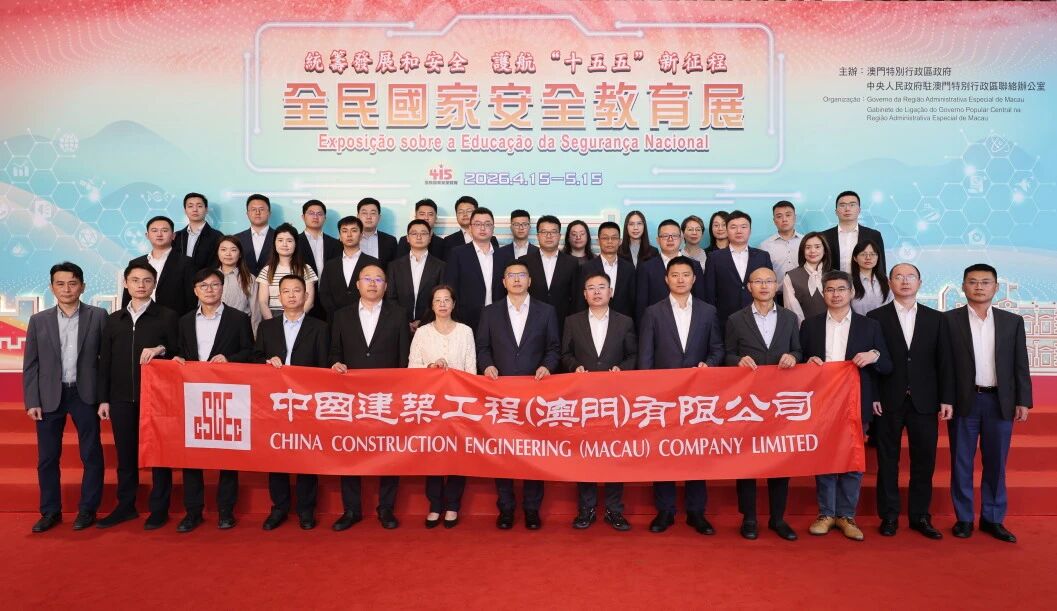 45载同心护航国安| 中建澳门组织参观2026国安展