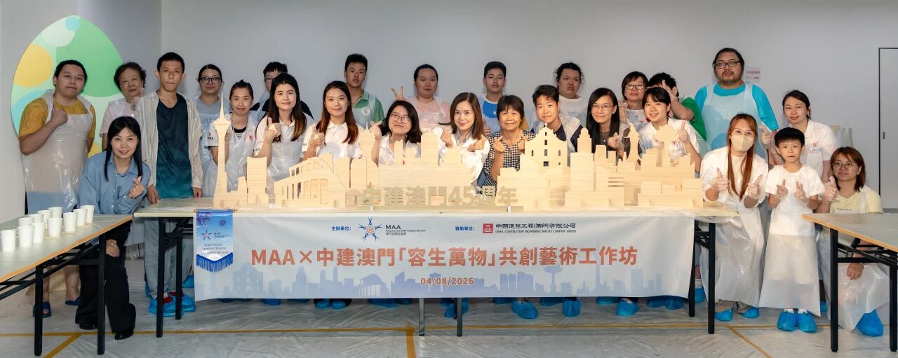 中建澳门45周年“容生万物”艺术工作坊圆满举行，携手自闭症家庭共绘澳门天际线