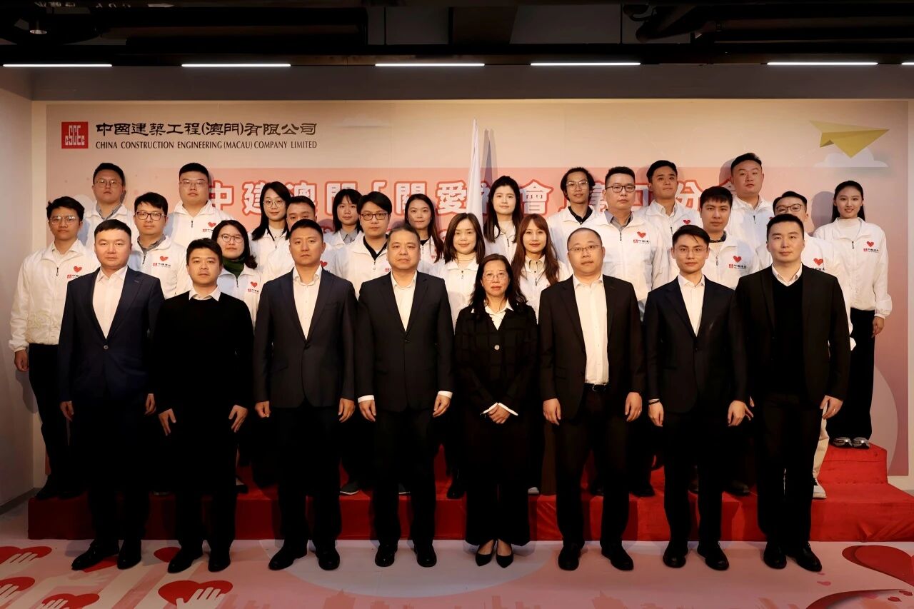 經營幸福 | 中建澳門以專業公益為澳門社會貢獻力量