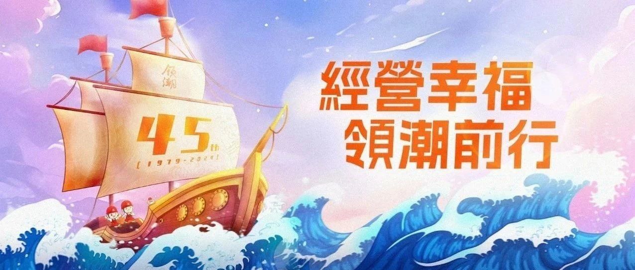 經營幸福 領潮前行｜中海集團45周年生日快樂！