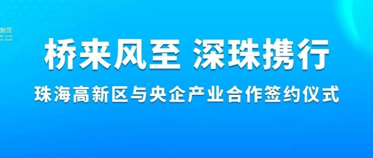 融入灣區、央地合作，中建澳門與珠海市高新建投簽署合作協議